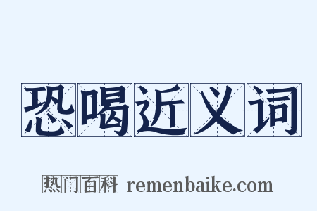 恐喝近义词是什么意思的图片